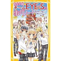 青星学園★チームEYE-Sの事件ノート 青星学園☆チームEYE-Sの事件ノート ~豪華客船で怪盗ステラと